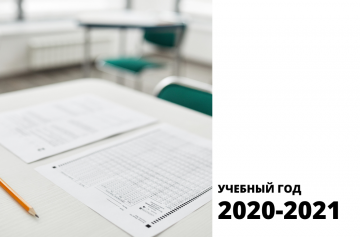 2020-2021 учебный год очное